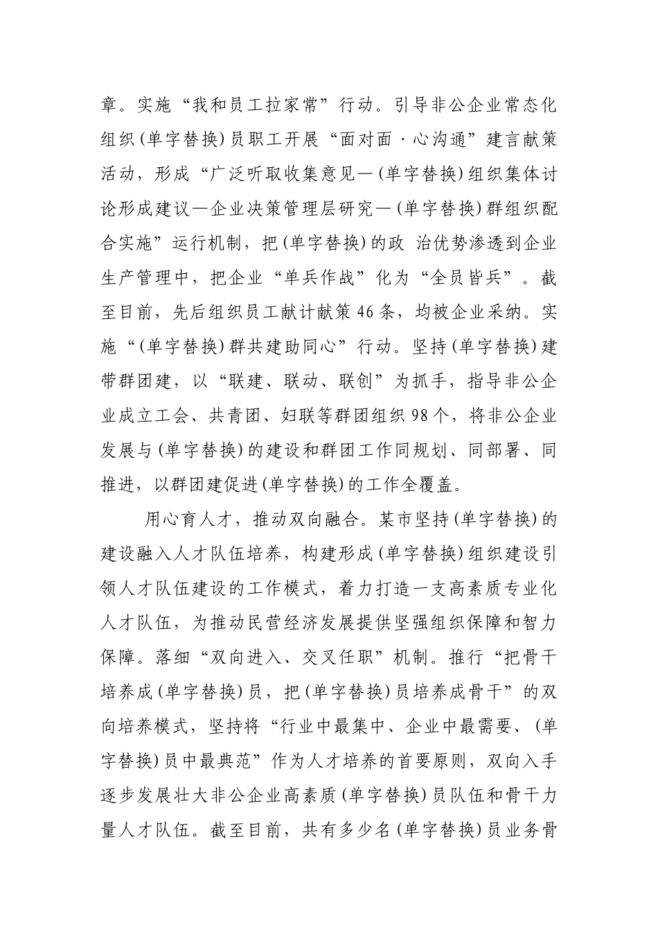 “两新”工委在全市党建引领非公有制企业高质量发展工作推进会上的汇报发言_第2页