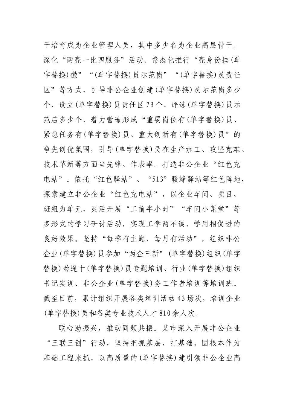 “两新”工委在全市党建引领非公有制企业高质量发展工作推进会上的汇报发言_第3页