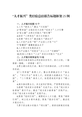 “人才振兴”类经验总结报告标题框架25例