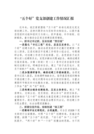 “五个好”党支部创建工作情况汇报