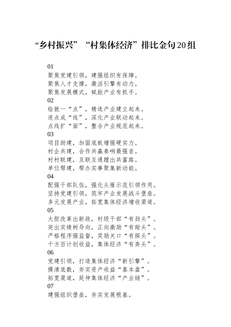 “乡村振兴”“村集体经济”排比金句20组_第1页