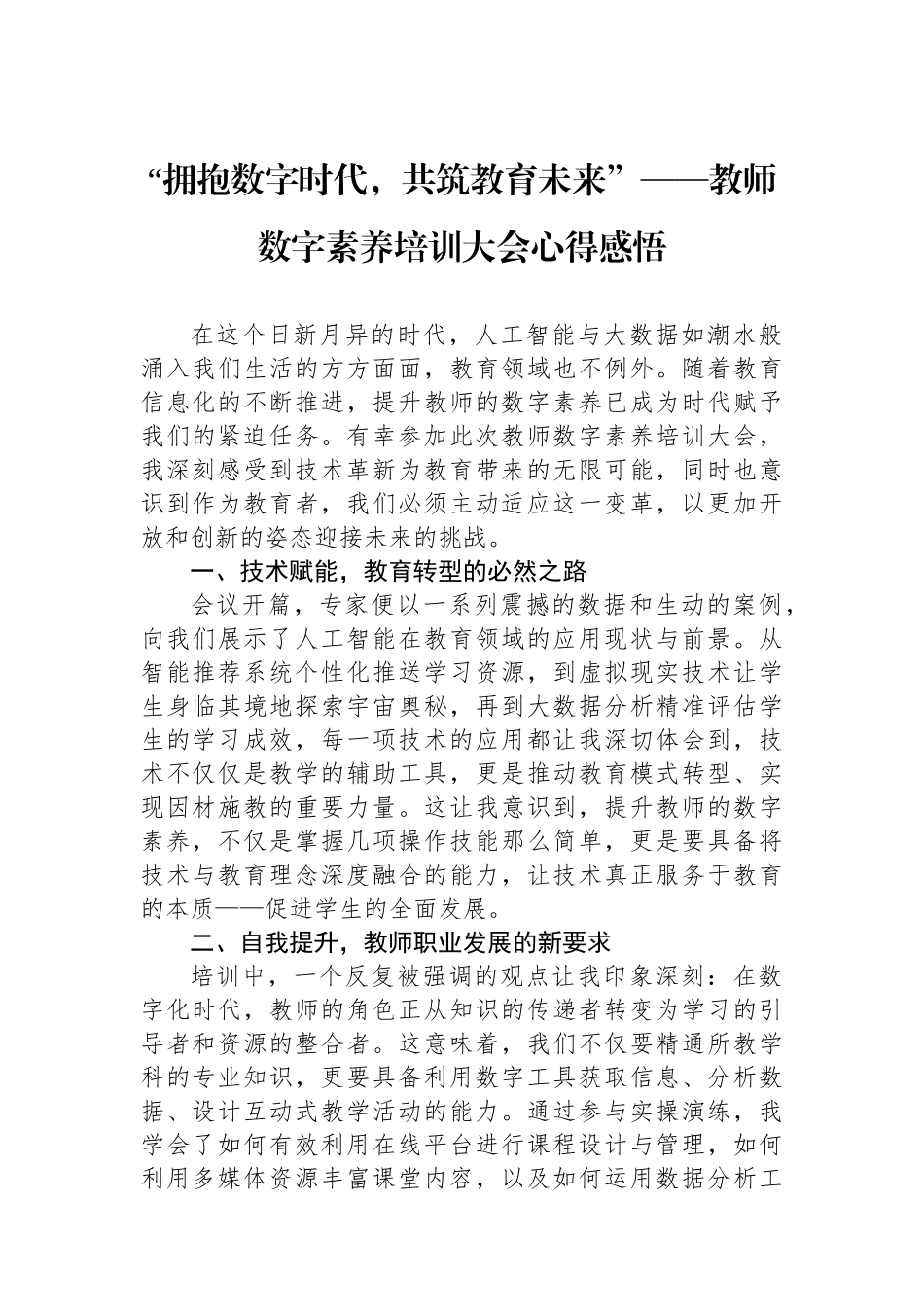 “拥抱数字时代，共筑教育未来”——教师数字素养培训大会心得感悟_第1页