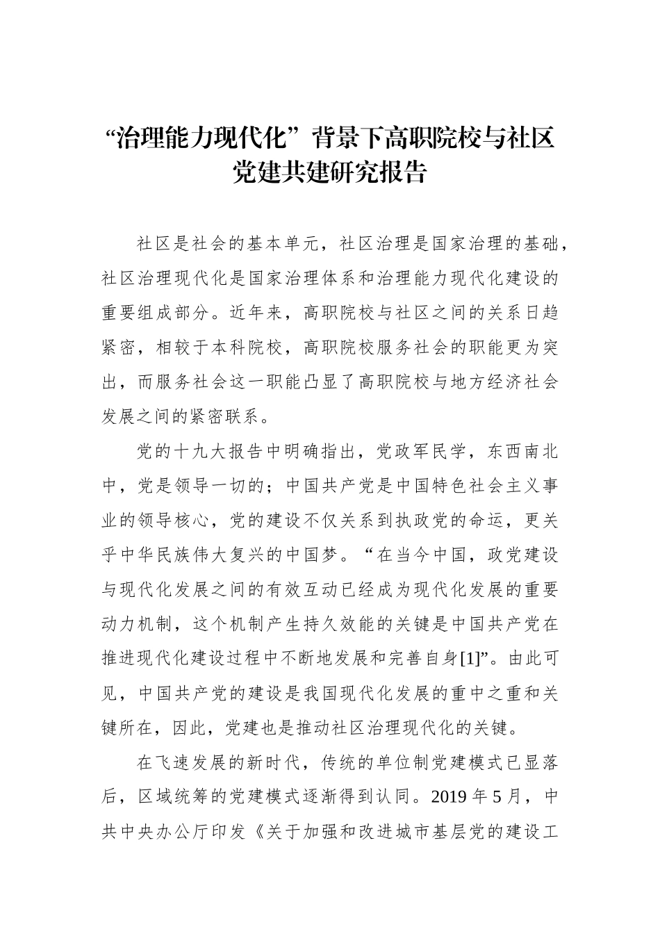 “治理能力现代化”背景下高职院校与社区党建共建研究报告_第1页