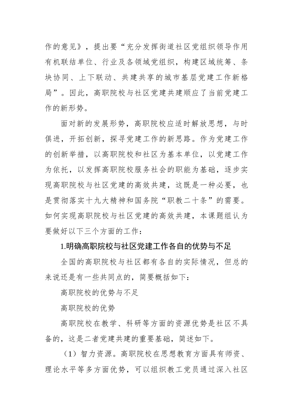 “治理能力现代化”背景下高职院校与社区党建共建研究报告_第2页