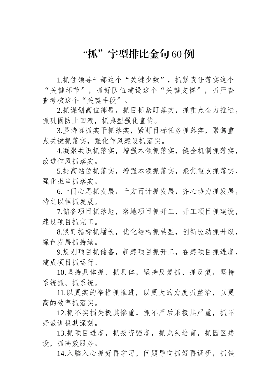 “抓”字型排比金句60例_第1页