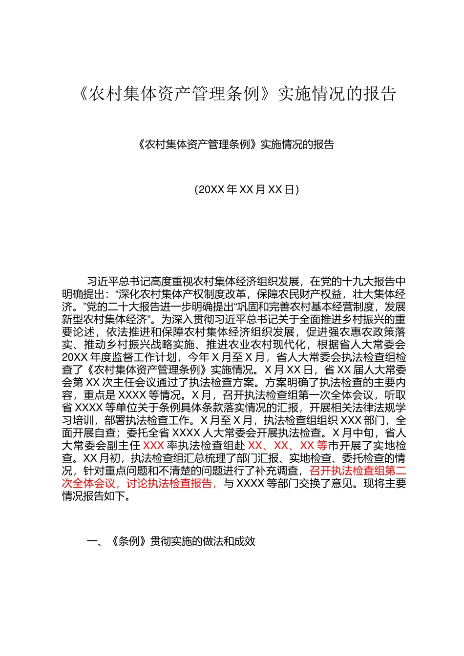 《农村集体资产管理条例》实施情况的报告_第1页