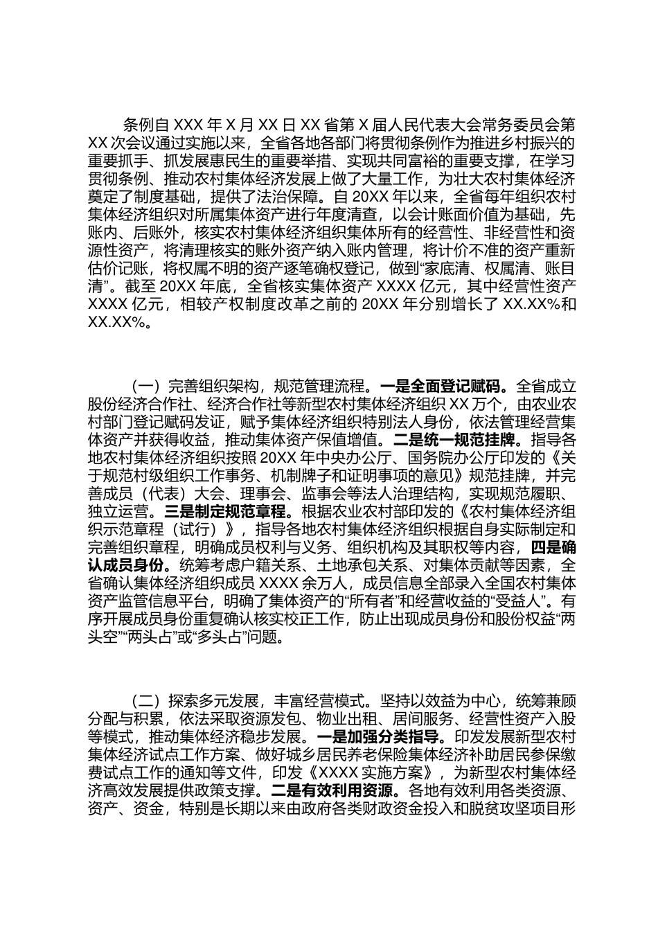 《农村集体资产管理条例》实施情况的报告_第2页