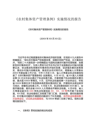 《农村集体资产管理条例》实施情况的报告