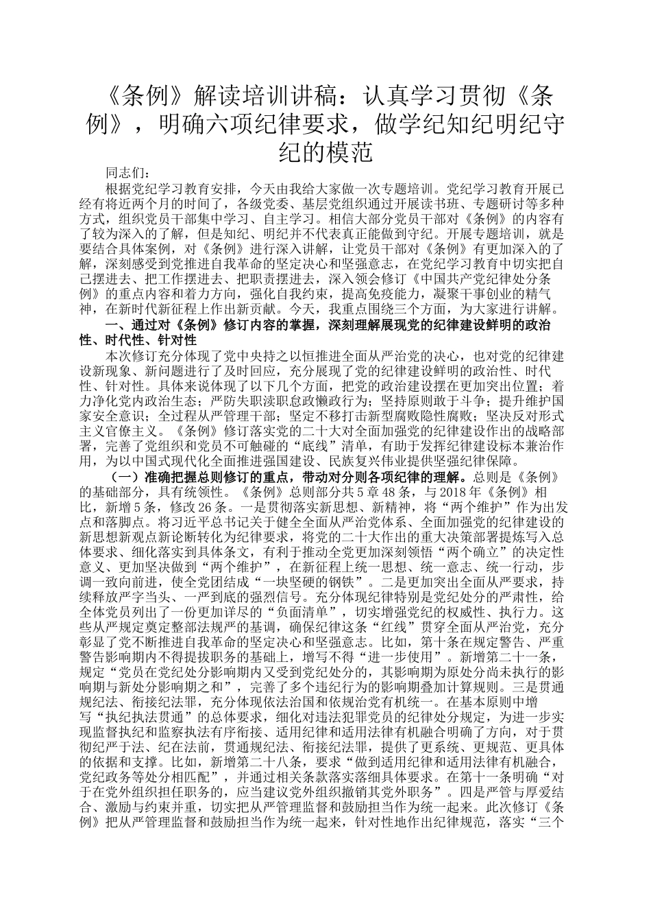 《条例》解读培训讲稿：认真学习贯彻《条例》，明确六项纪律要求，做学纪知纪明纪守纪的模范_第1页