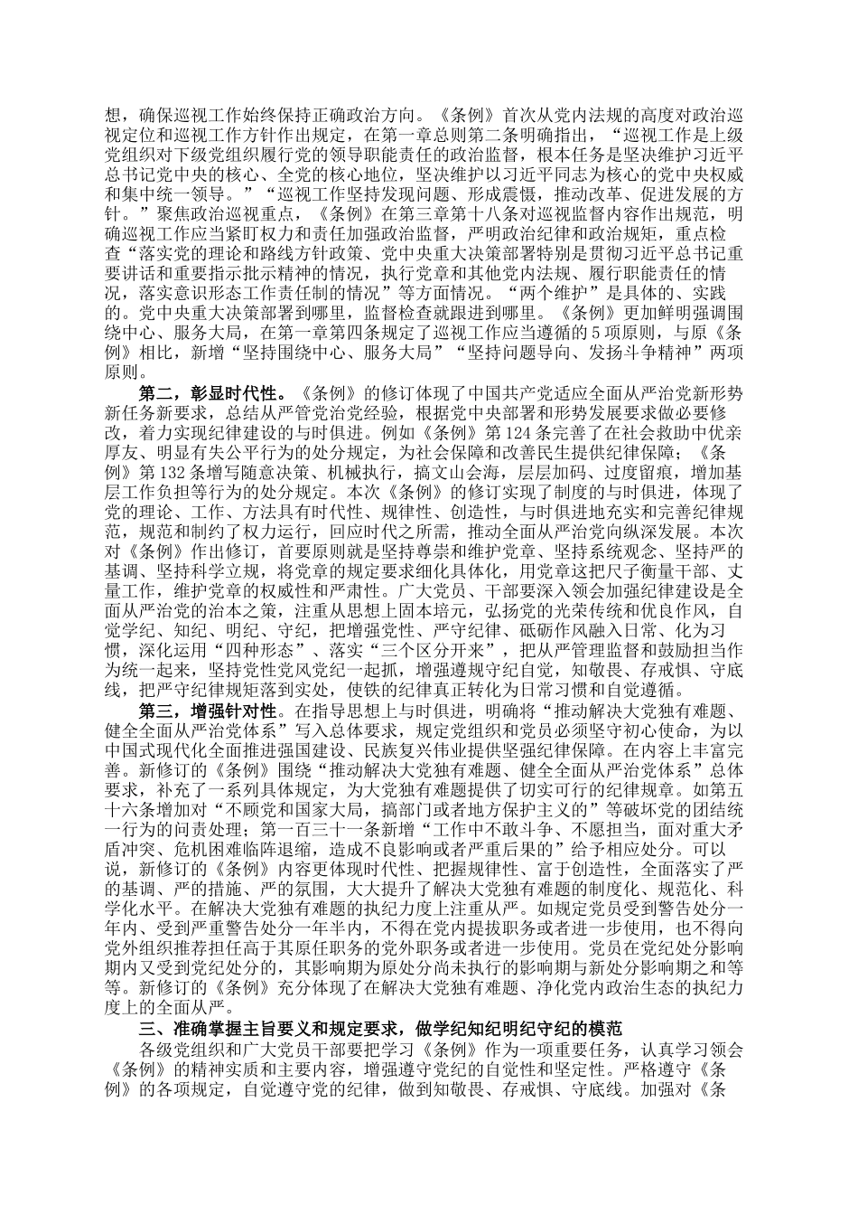 《条例》解读培训讲稿：认真学习贯彻《条例》，明确六项纪律要求，做学纪知纪明纪守纪的模范_第3页