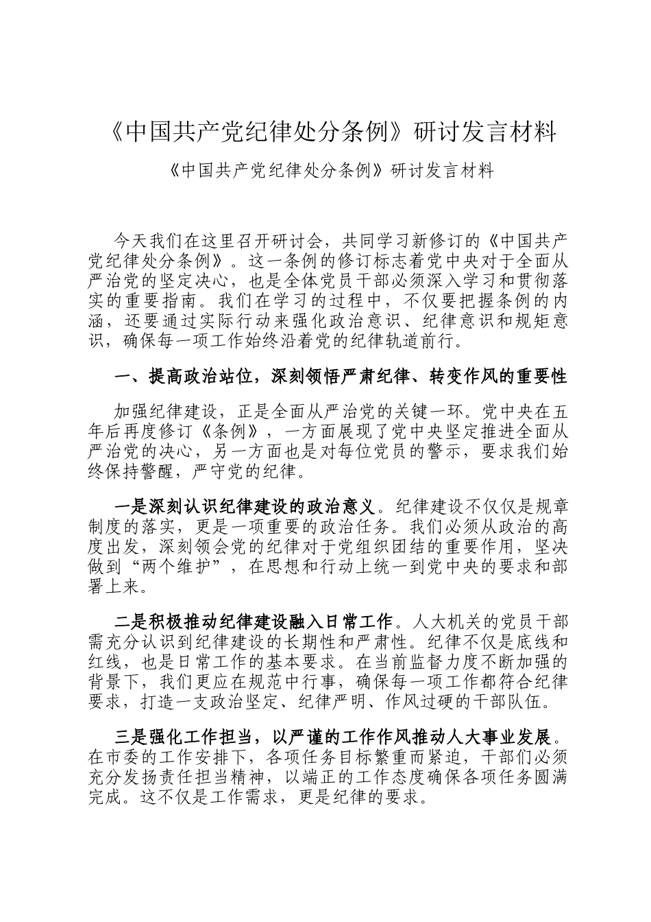 《中国共产党纪律处分条例》研讨发言材料_第1页
