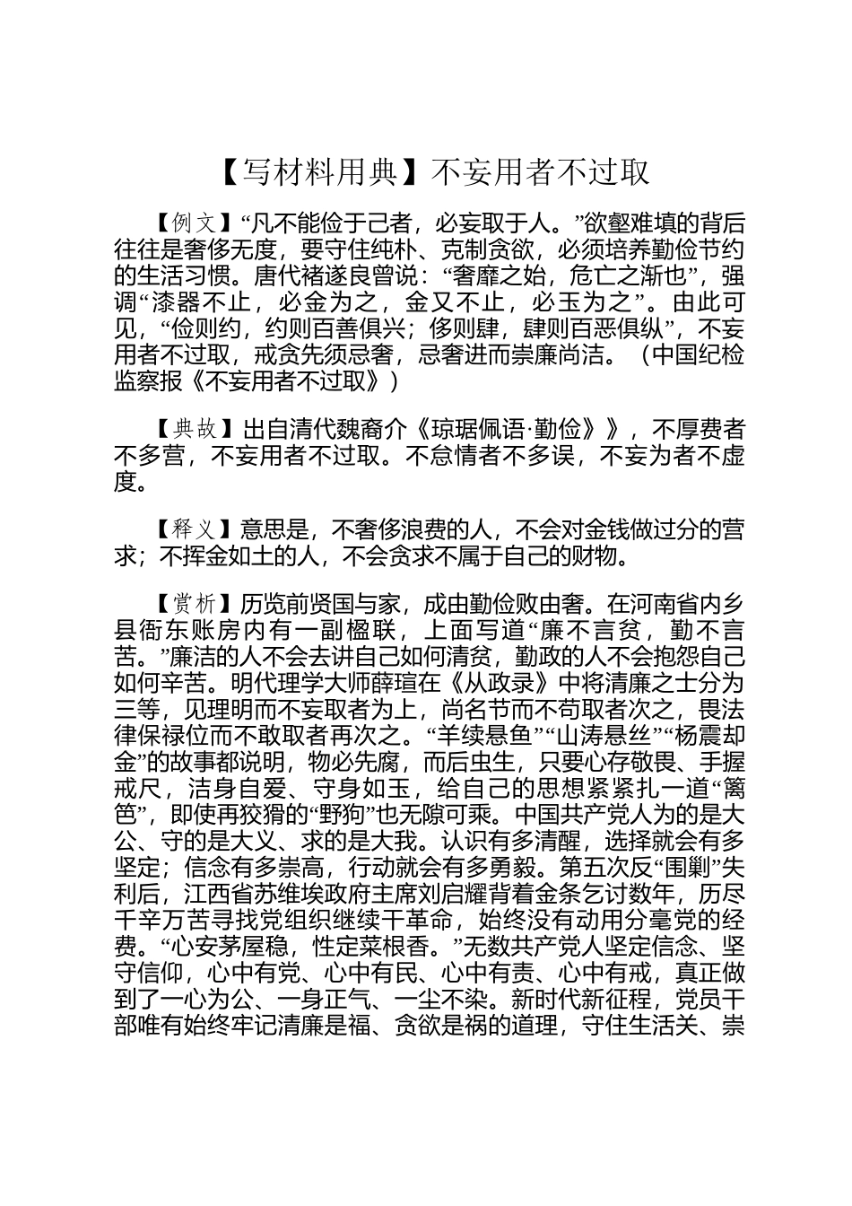 【写材料用典】不妄用者不过取_第1页