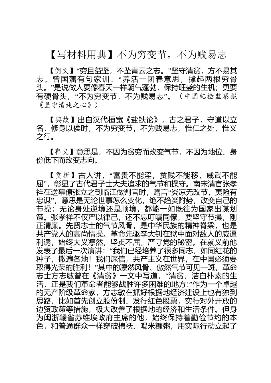 【写材料用典】不为穷变节，不为贱易志_第1页