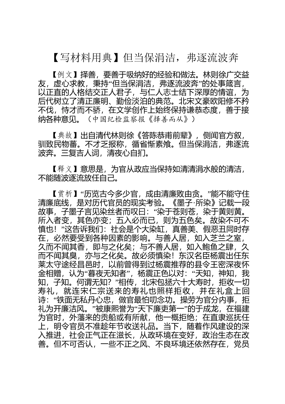 【写材料用典】但当保涓洁，弗逐流波奔_第1页