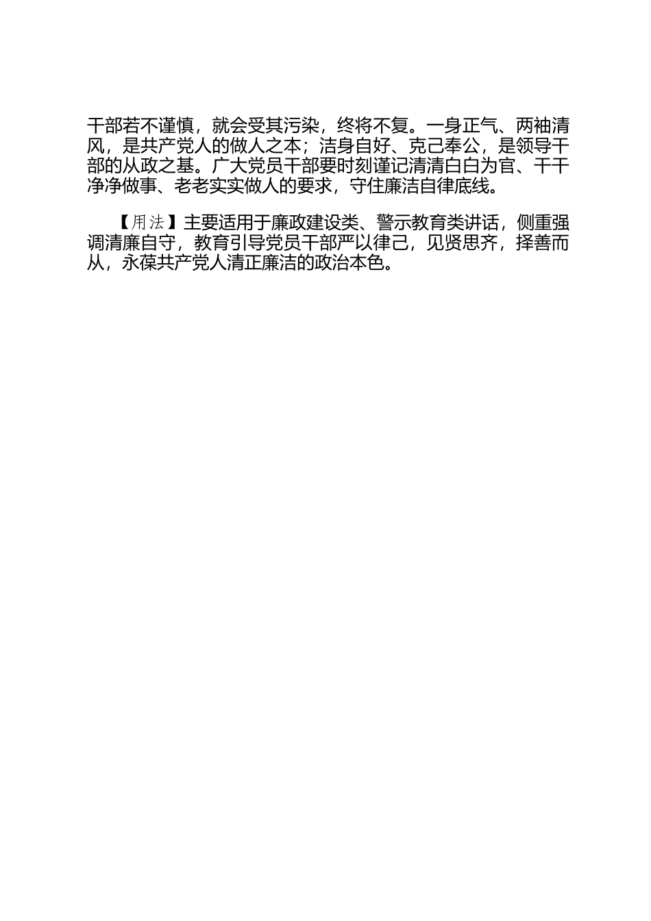 【写材料用典】但当保涓洁，弗逐流波奔_第2页