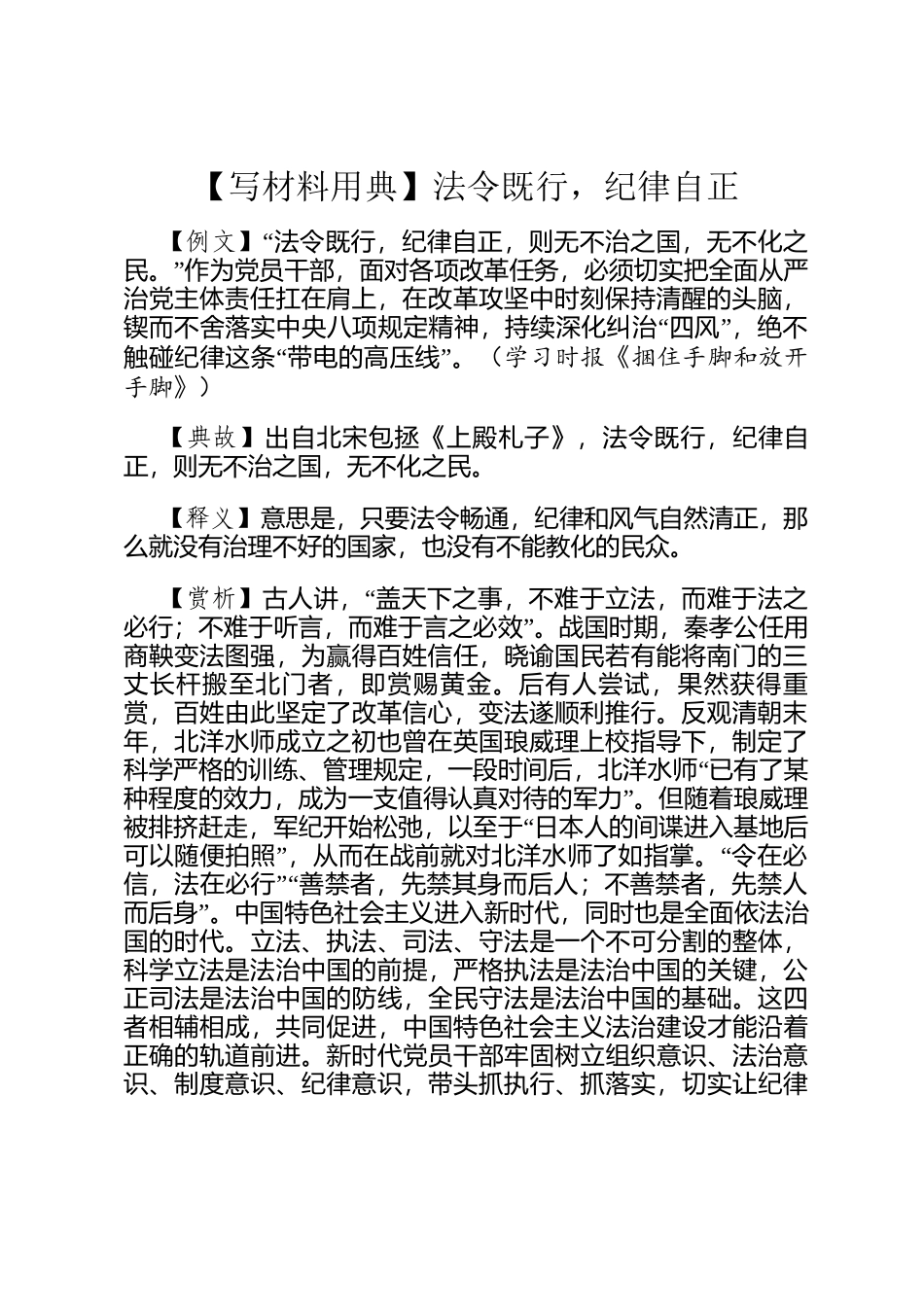 【写材料用典】法令既行，纪律自正_第1页