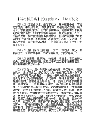 【写材料用典】饭疏食饮水，曲肱而枕之