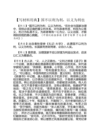 【写材料用典】国不以利为利，以义为利也