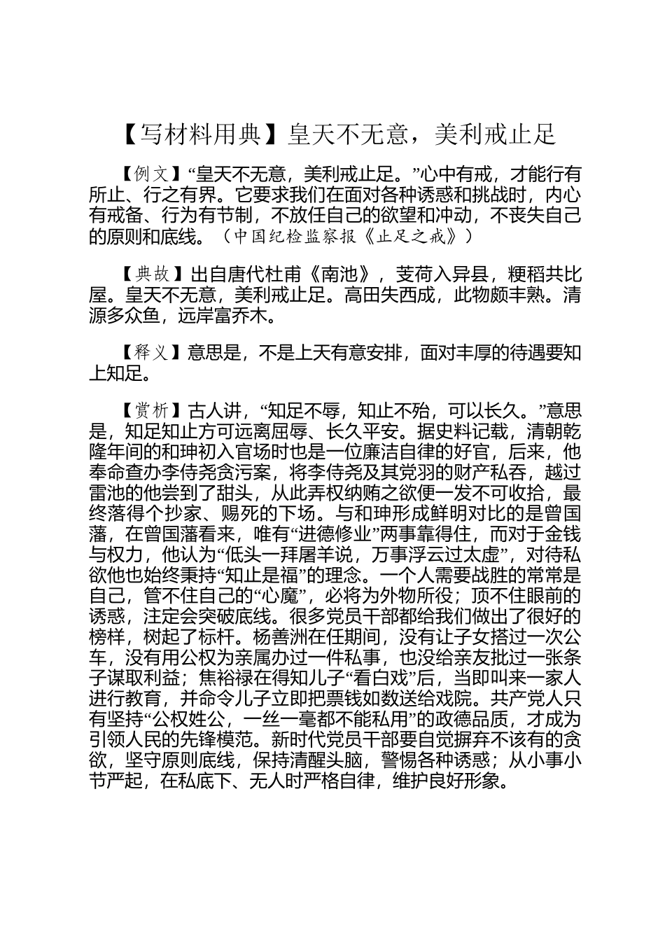 【写材料用典】皇天不无意，美利戒止足_第1页