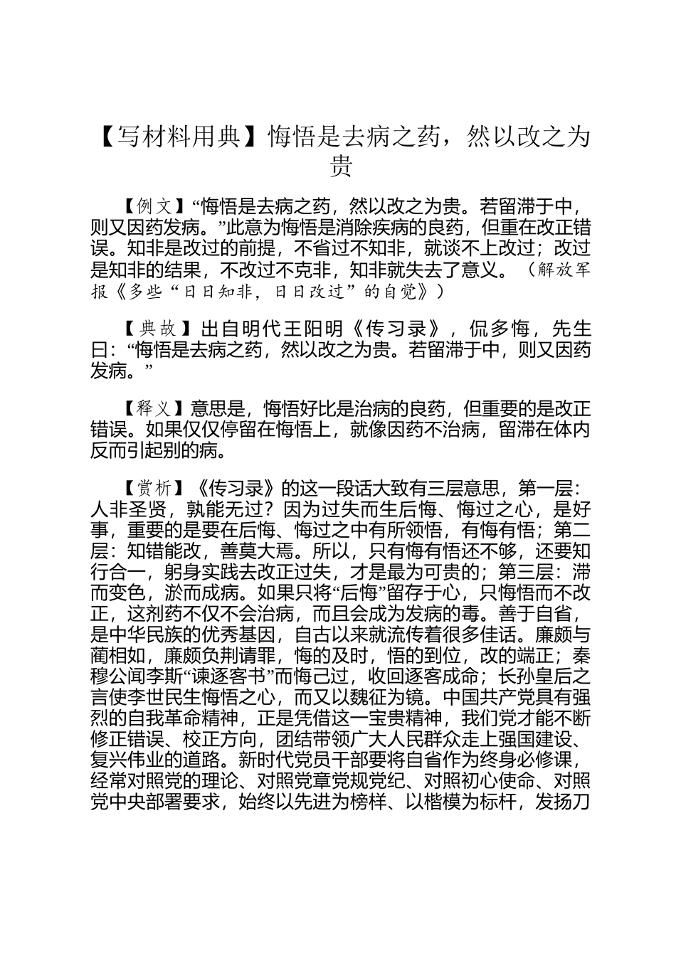 【写材料用典】悔悟是去病之药，然以改之为贵_第1页