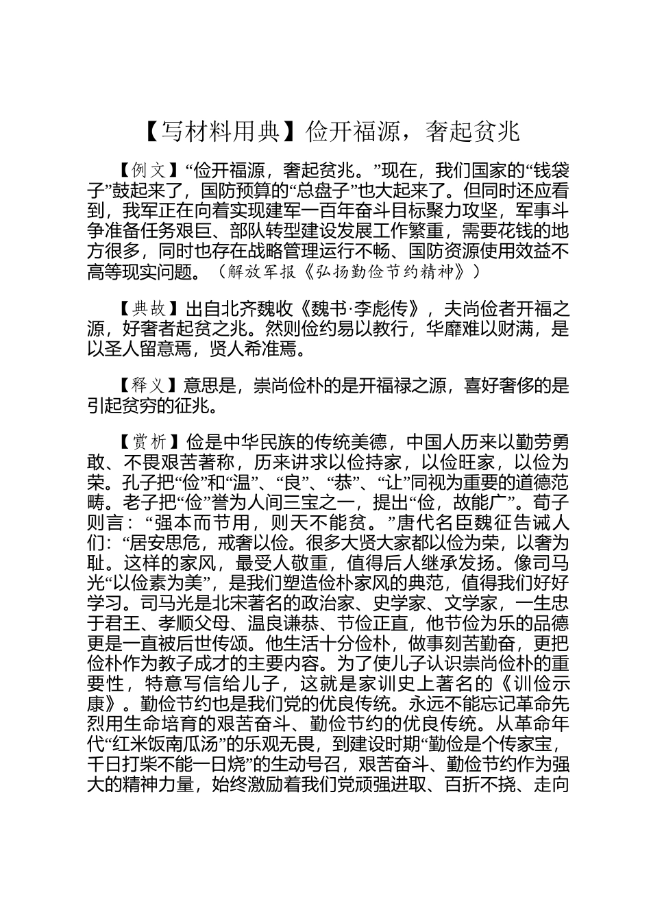 【写材料用典】俭开福源，奢起贫兆_第1页