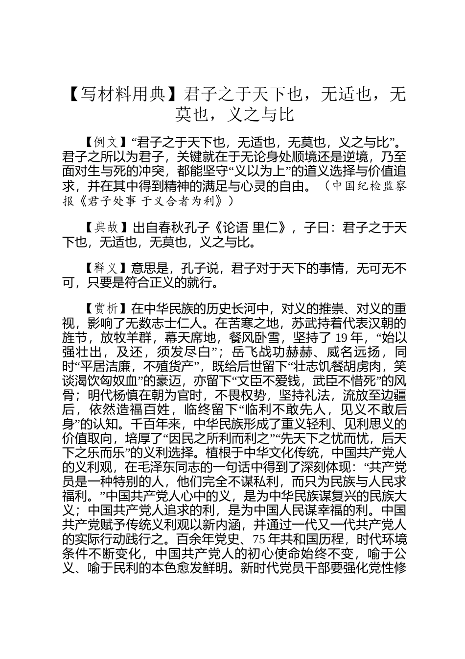 【写材料用典】君子之于天下也，无适也，无莫也，义之与比_第1页