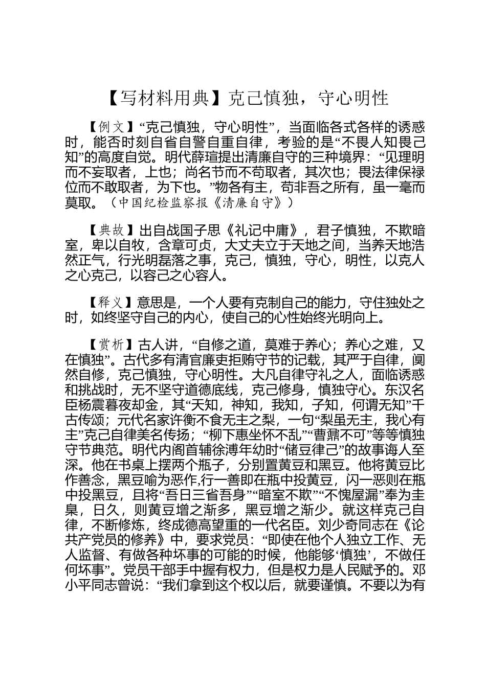【写材料用典】克己慎独，守心明性_第1页