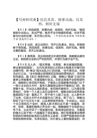 【写材料用典】民信其赏，则事功成；信其刑，则奸无端