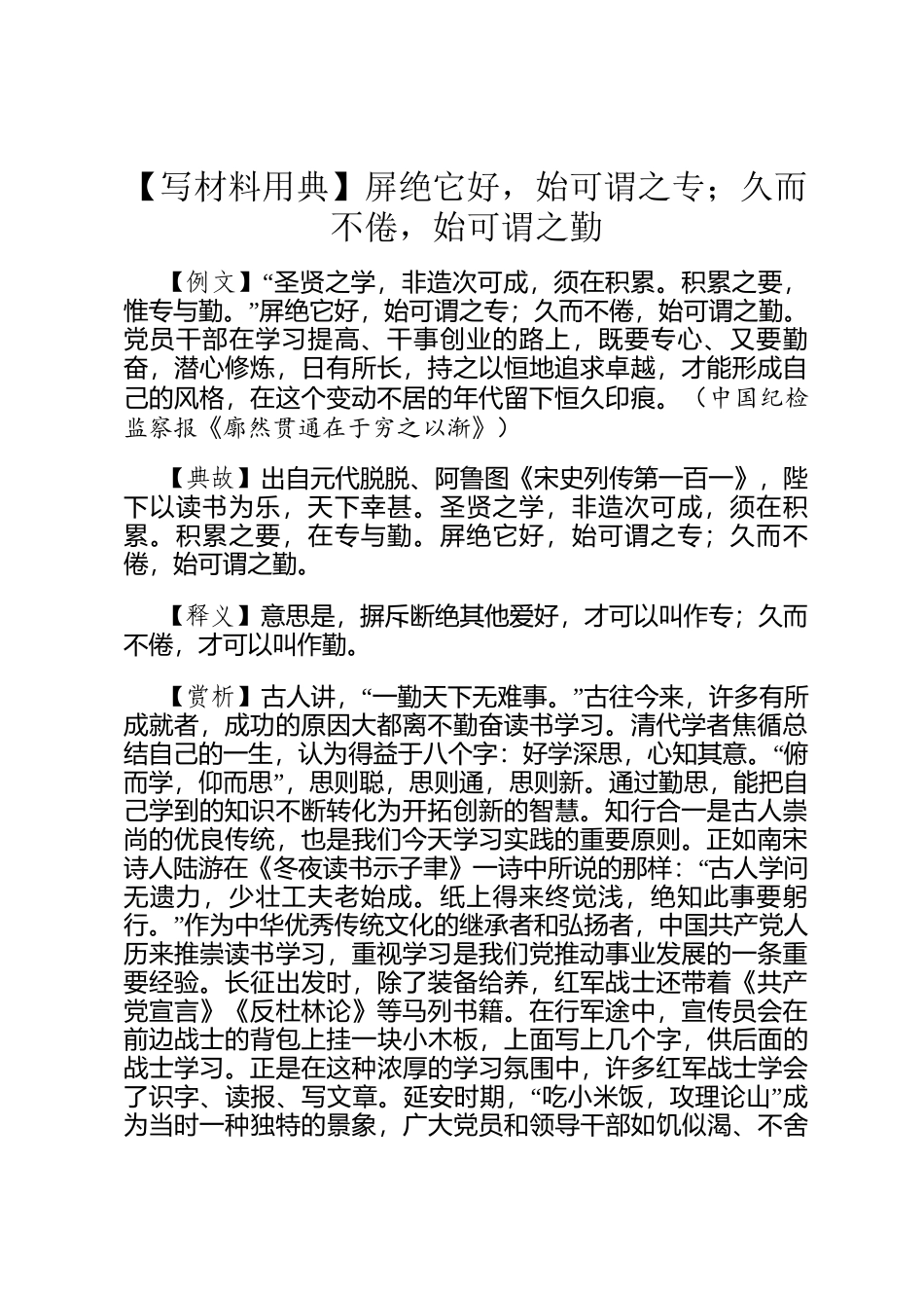 【写材料用典】屏绝它好，始可谓之专；久而不倦，始可谓之勤_第1页