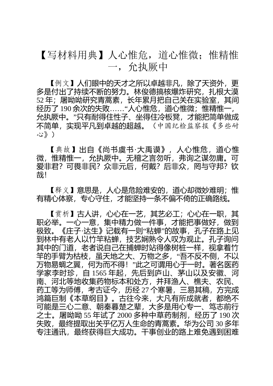 【写材料用典】人心惟危，道心惟微；惟精惟一，允执厥中_第1页
