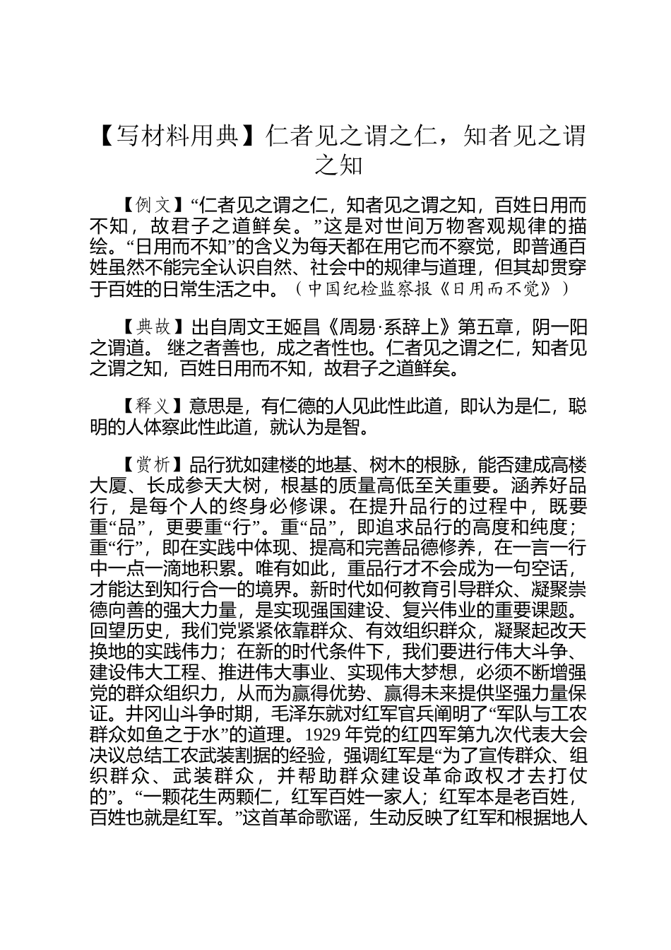 【写材料用典】仁者见之谓之仁，知者见之谓之知_第1页