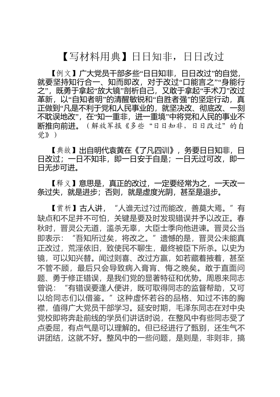 【写材料用典】日日知非，日日改过_第1页