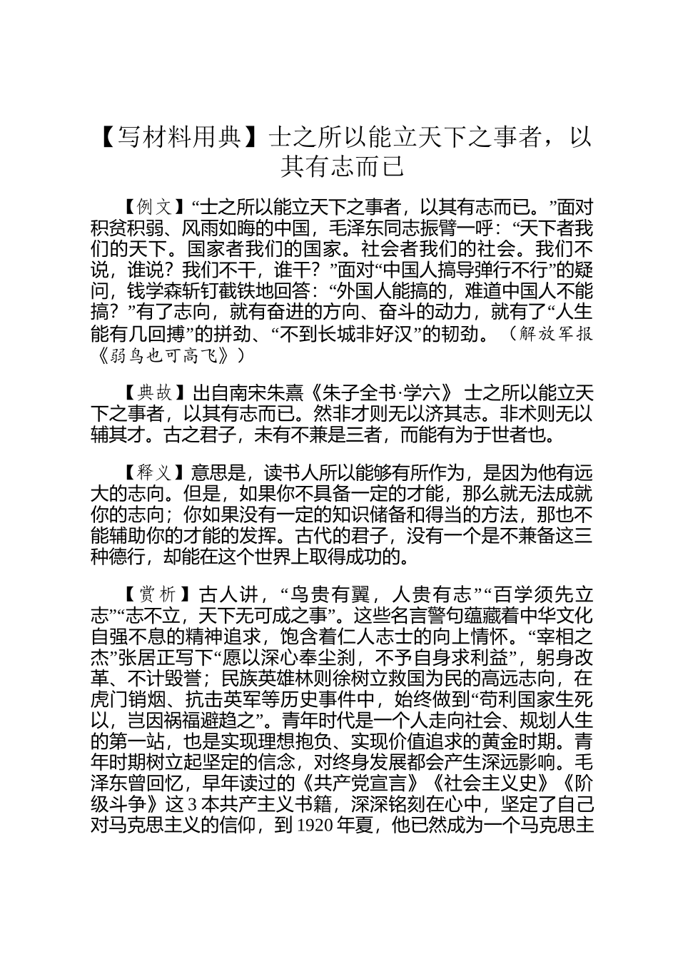 【写材料用典】士之所以能立天下之事者，以其有志而已_第1页