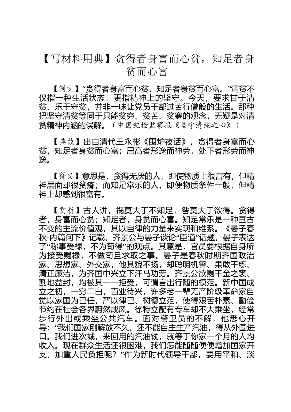 【写材料用典】贪得者身富而心贫，知足者身贫而心富_第1页