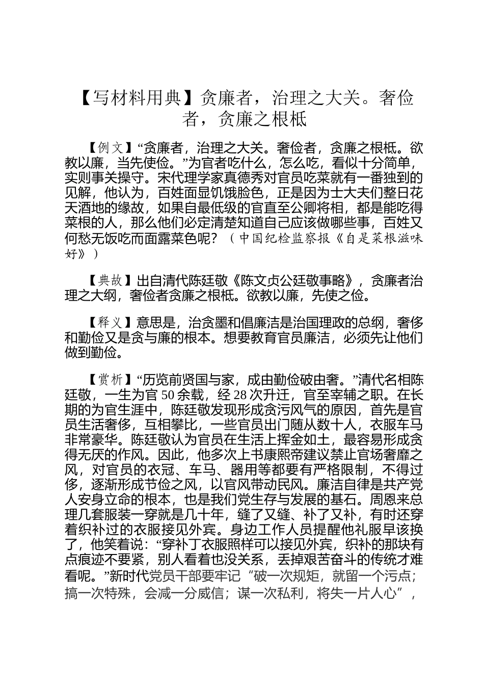 【写材料用典】贪廉者，治理之大关。奢俭者，贪廉之根柢_第1页