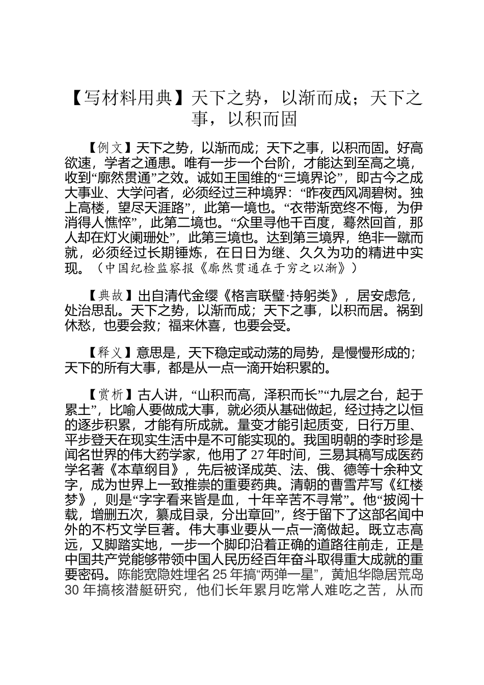 【写材料用典】天下之势，以渐而成；天下之事，以积而固_第1页