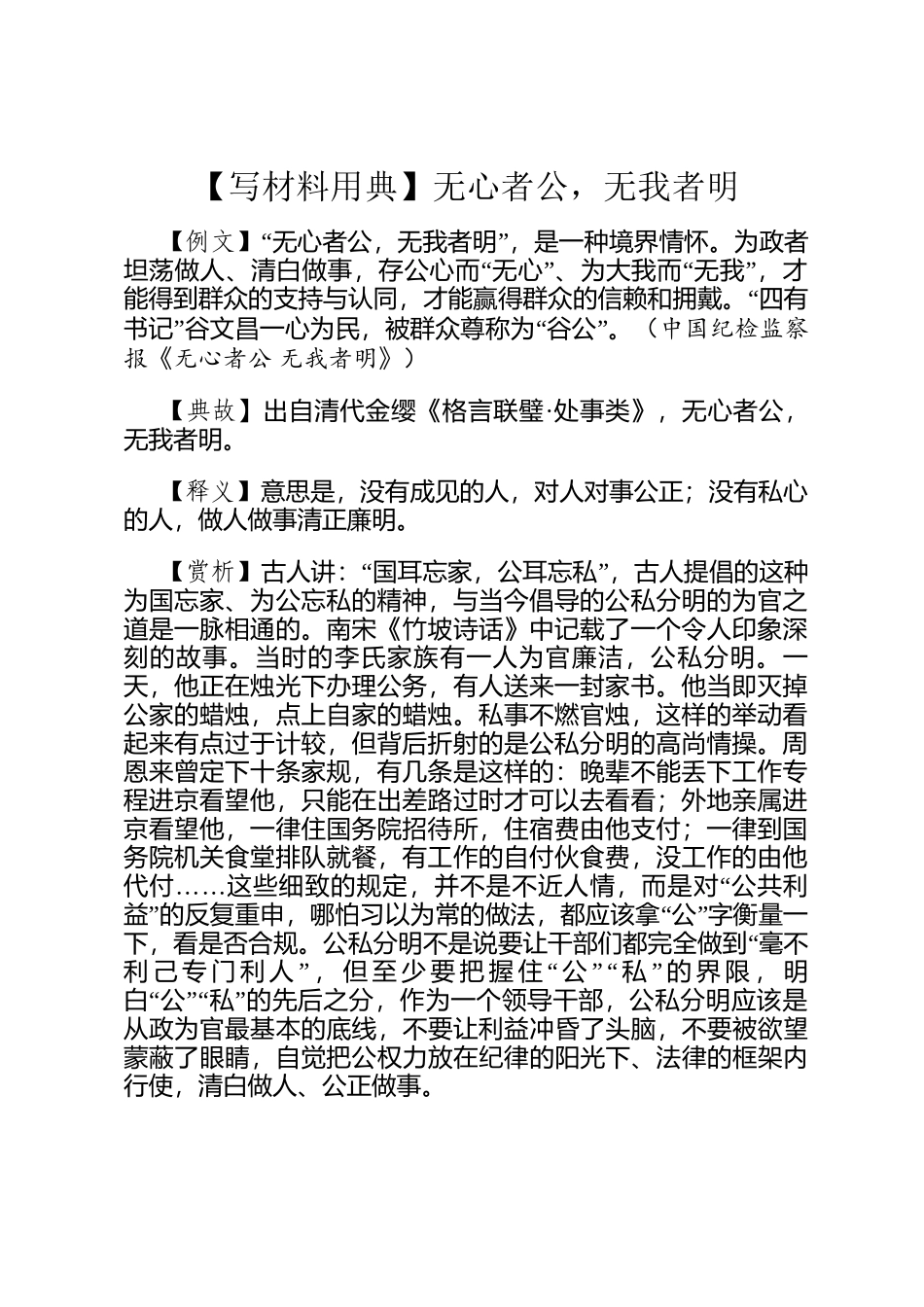 【写材料用典】无心者公，无我者明_第1页