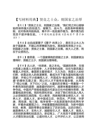 【写材料用典】贤良之士众，则国家之治厚