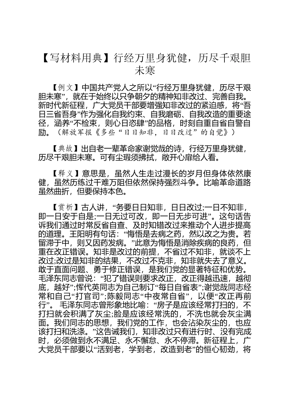 【写材料用典】行经万里身犹健，历尽千艰胆未寒_第1页