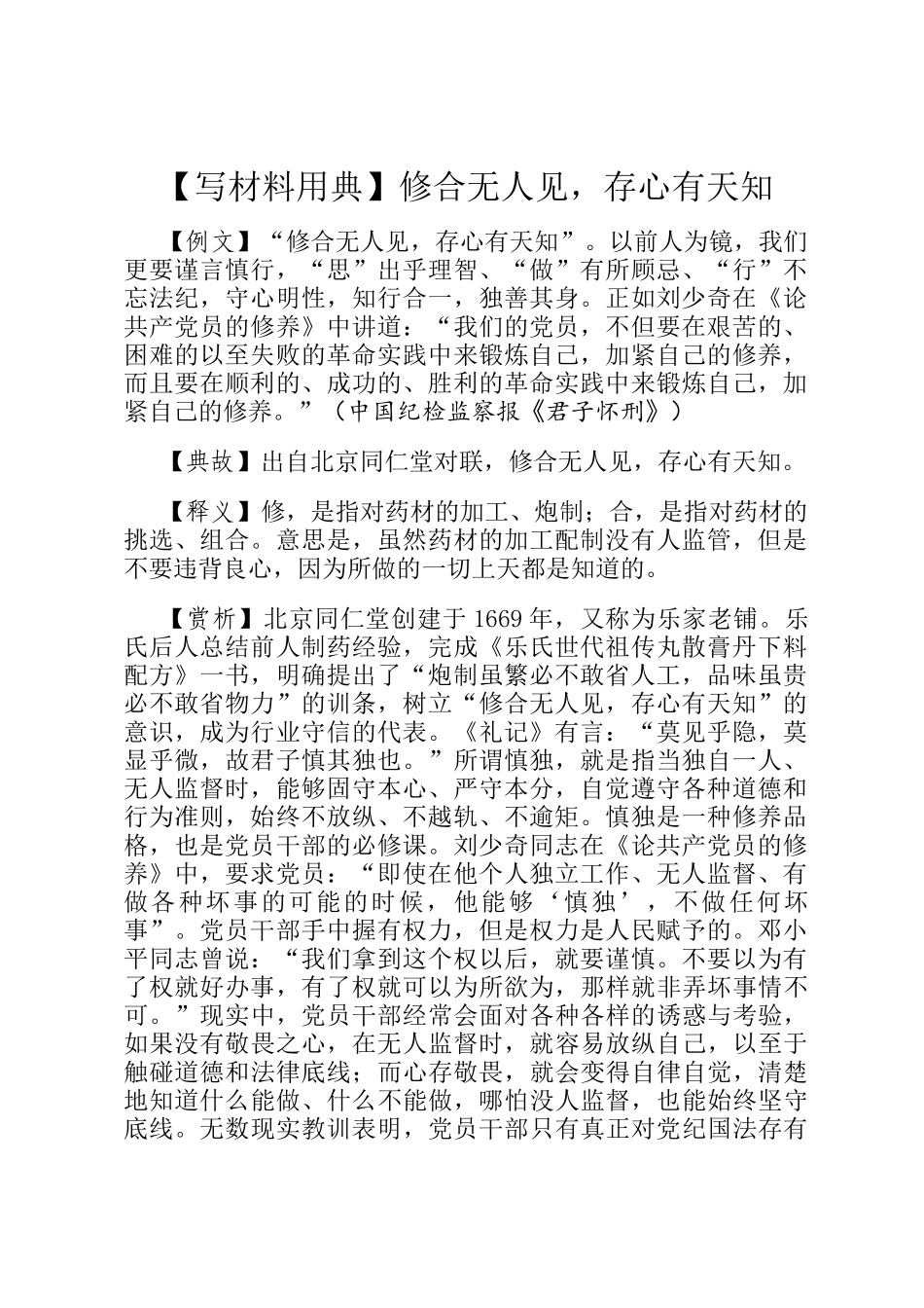 【写材料用典】修合无人见，存心有天知_第1页