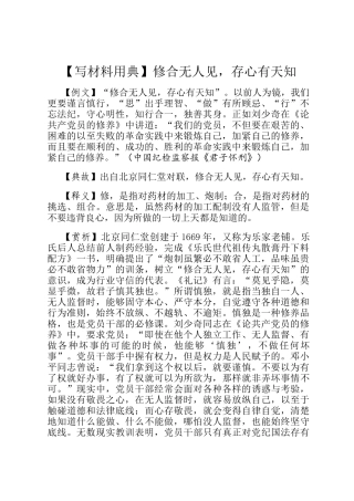 【写材料用典】修合无人见，存心有天知