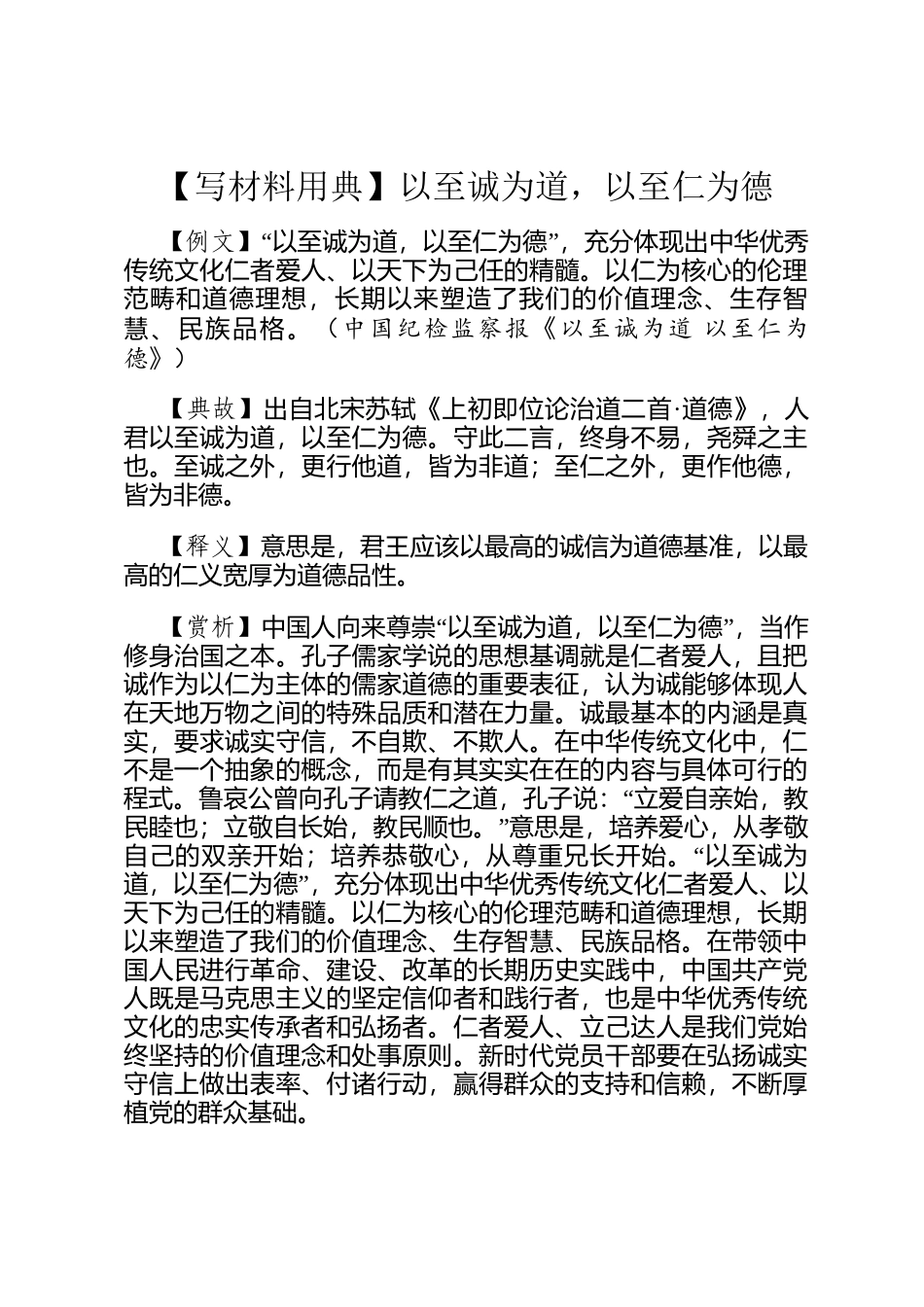【写材料用典】以至诚为道，以至仁为德_第1页