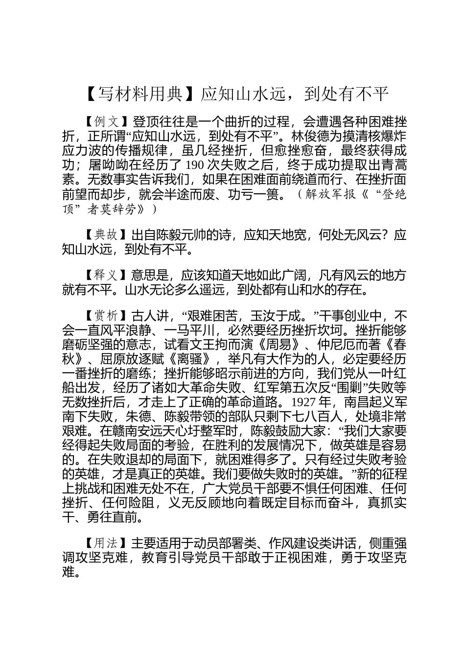 【写材料用典】应知山水远，到处有不平_第1页