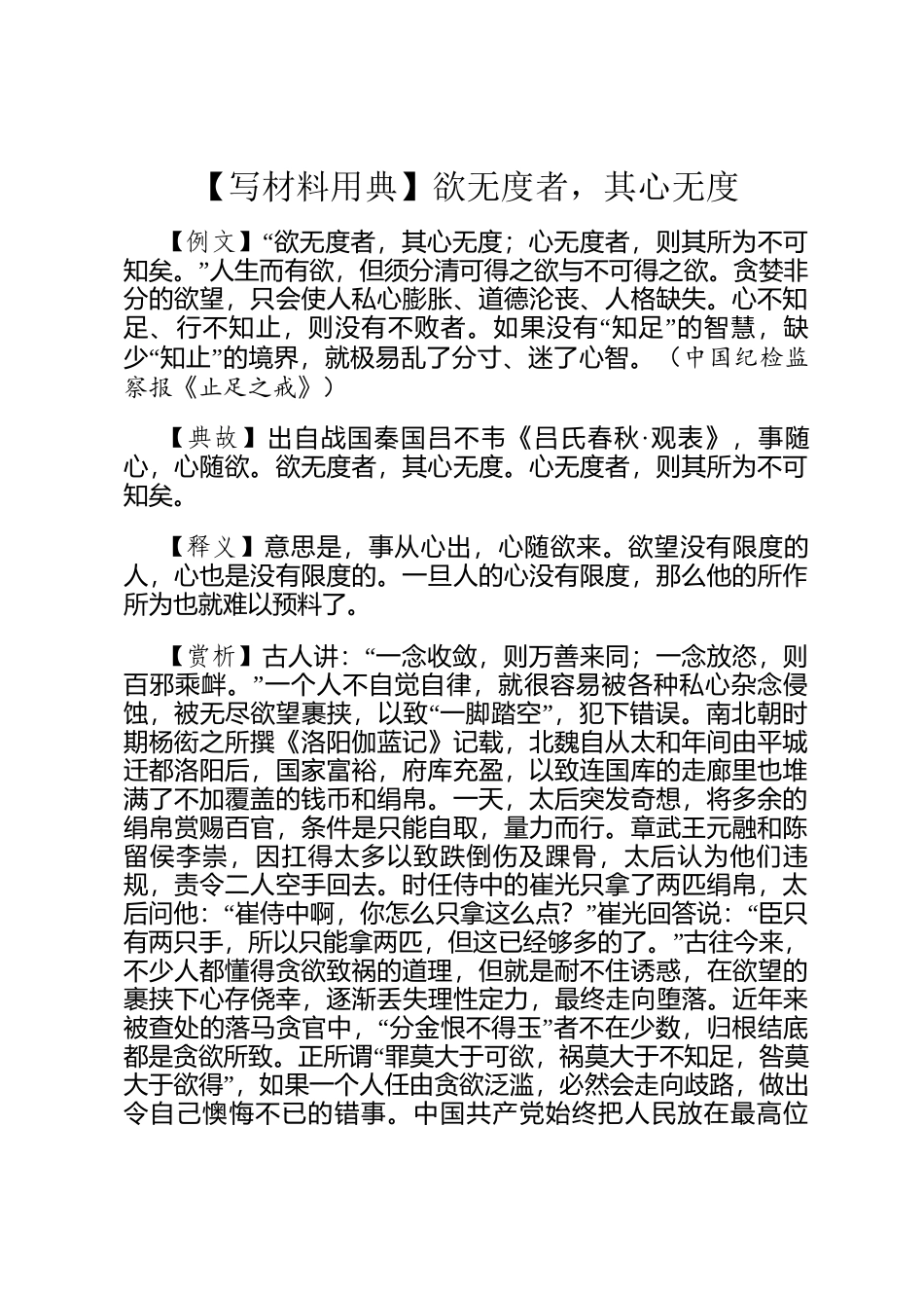 【写材料用典】欲无度者，其心无度_第1页