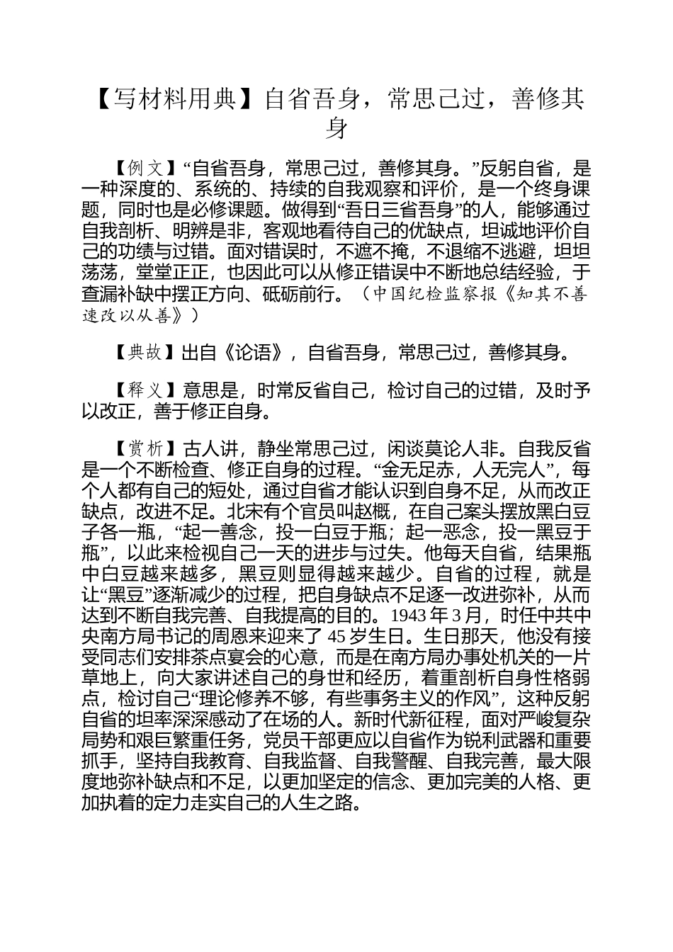 【写材料用典】自省吾身，常思己过，善修其身_第1页