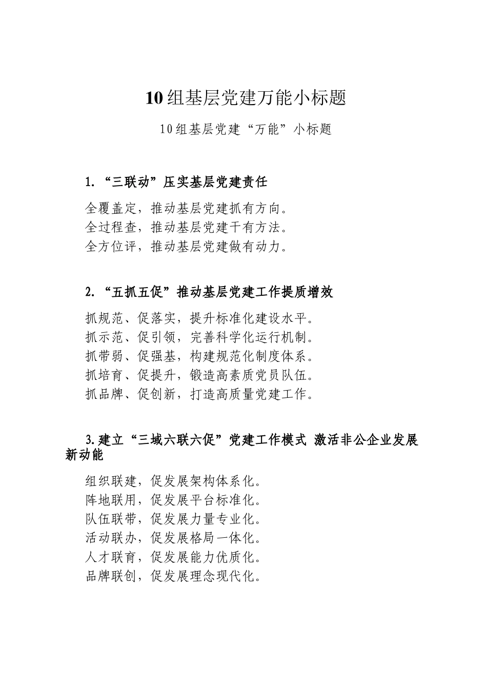 10组基层党建万能小标题_第1页