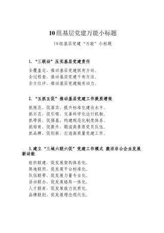 10组基层党建万能小标题
