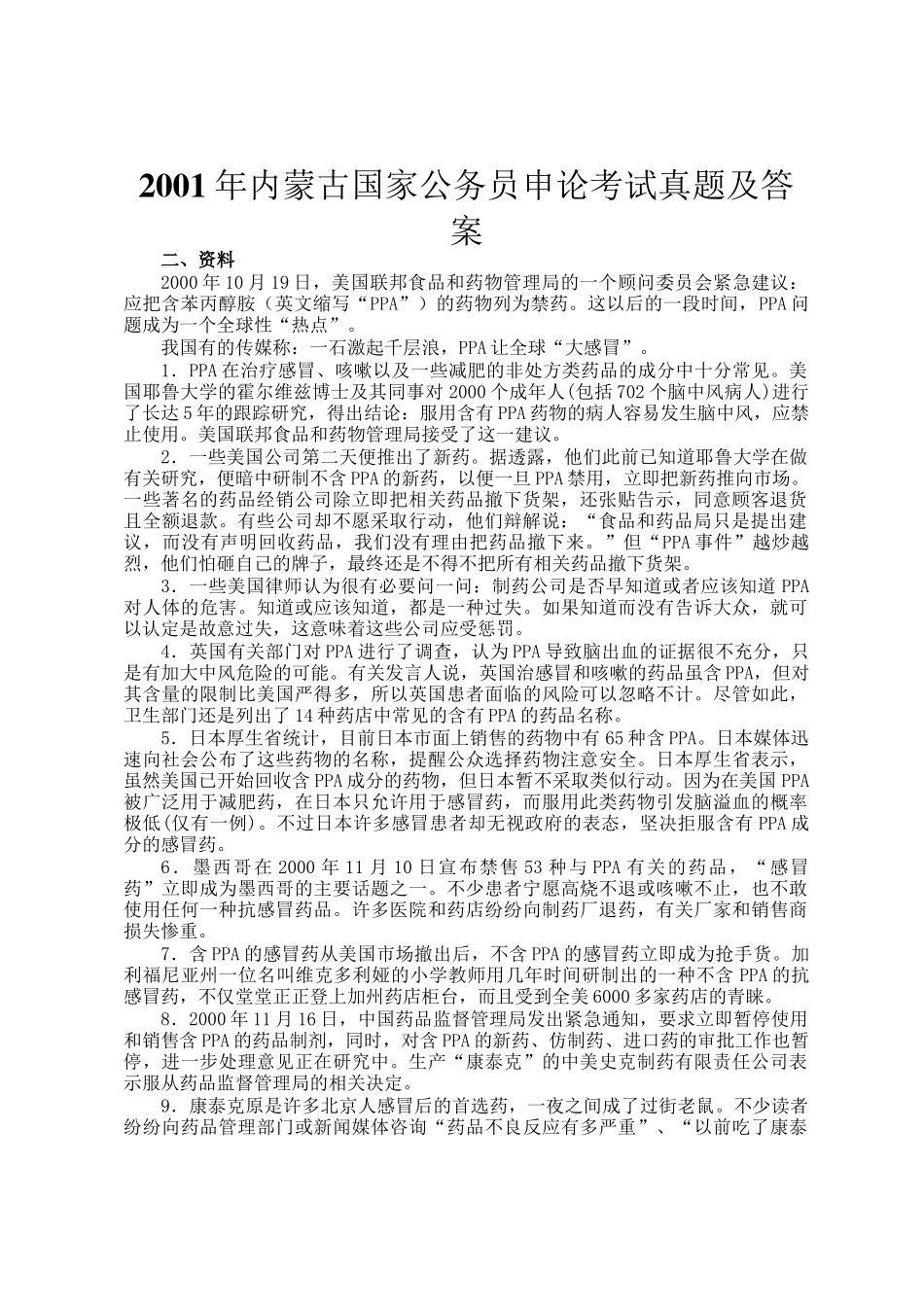 2001年内蒙古国家公务员申论考试真题及答案_第1页
