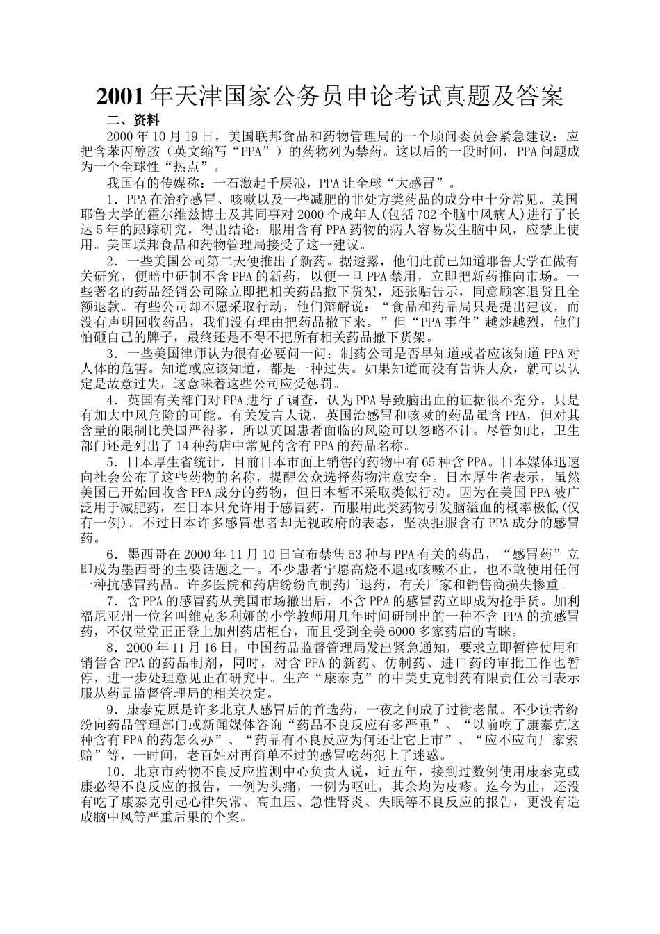 2001年天津国家公务员申论考试真题及答案_第1页