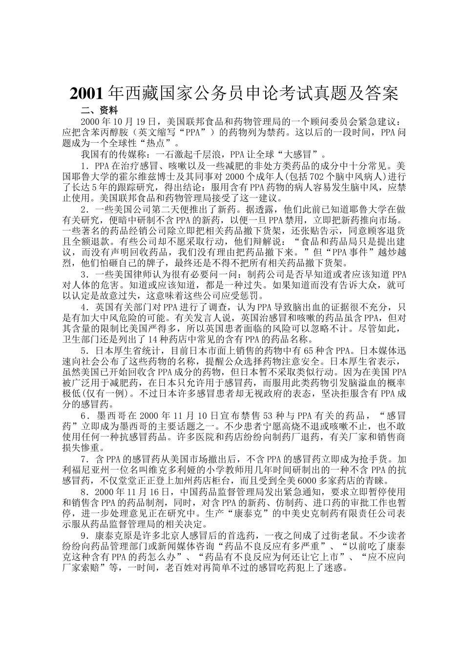 2001年西藏国家公务员申论考试真题及答案_第1页